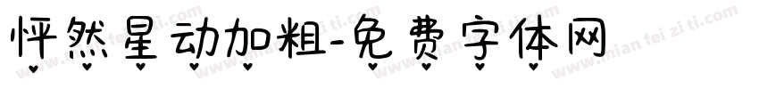 怦然星动加粗字体转换