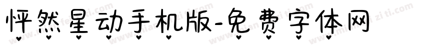 怦然星动手机版字体转换