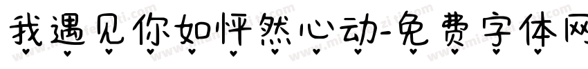 我遇见你如怦然心动字体转换