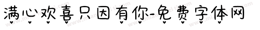 满心欢喜只因有你字体转换