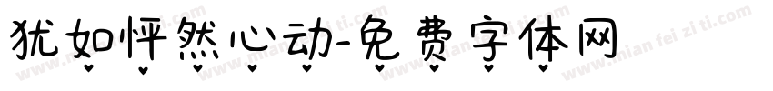 犹如怦然心动字体转换