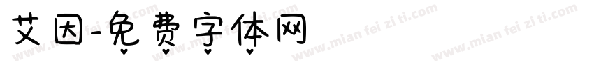 艾因字体转换