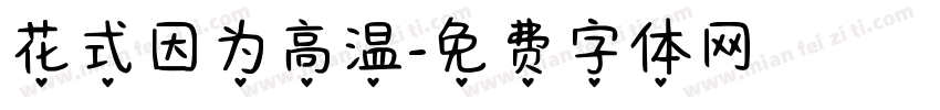 花式因为高温字体转换