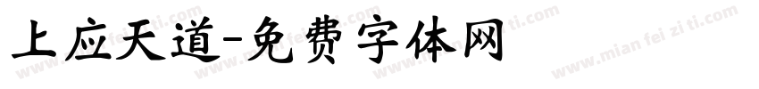 上应天道字体转换