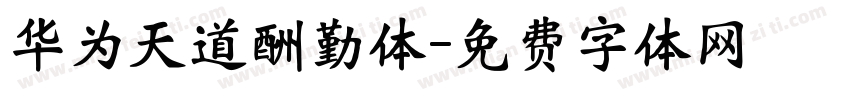 华为天道酬勤体字体转换