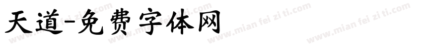 天道字体转换