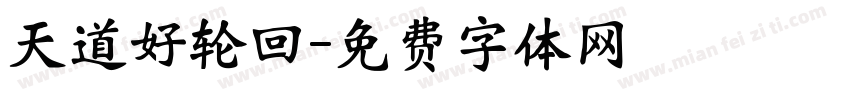 天道好轮回字体转换