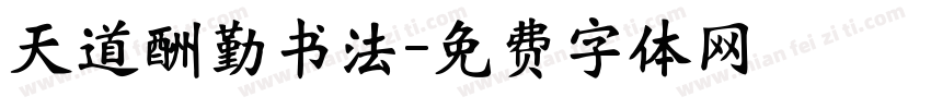 天道酬勤书法字体转换