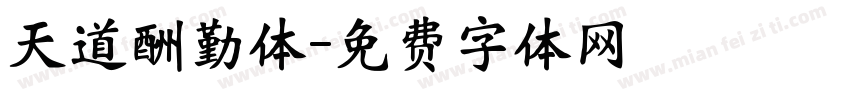 天道酬勤体字体转换