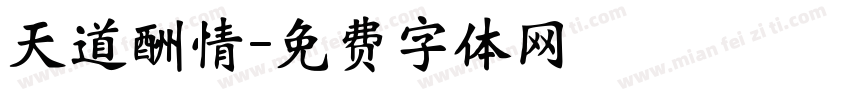 天道酬情字体转换
