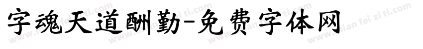 字魂天道酬勤字体转换