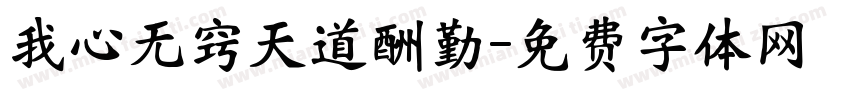 我心无窍天道酬勤字体转换