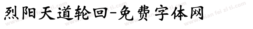 烈阳天道轮回字体转换