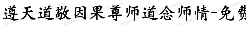 遵天道敬因果尊师道念师情字体转换