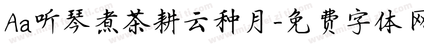 Aa听琴煮茶耕云种月字体转换