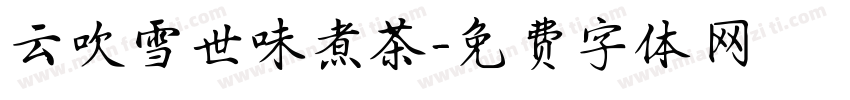 云吹雪世味煮茶字体转换