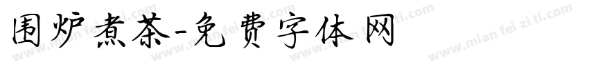 围炉煮茶字体转换
