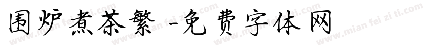 围炉煮茶繁體字体转换