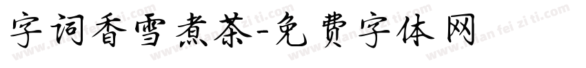 字词香雪煮茶字体转换