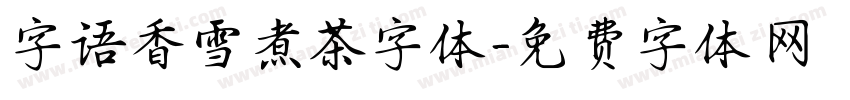 字语香雪煮茶字体字体转换