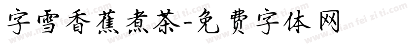 字雪香蕉煮茶字体转换