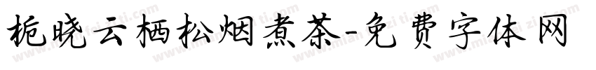 栀晓云栖松烟煮茶字体转换