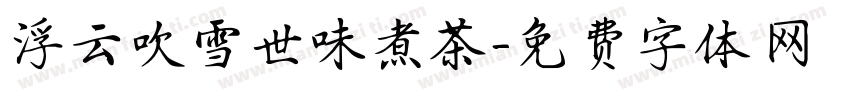 浮云吹雪世味煮茶字体转换