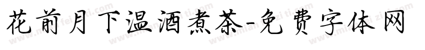 花前月下温酒煮茶字体转换