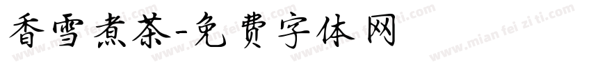 香雪煮茶字体转换