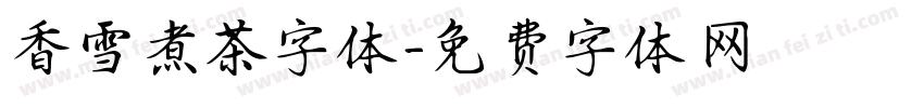 香雪煮茶字体字体转换