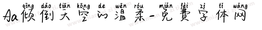 Aa倾倒天空的温柔字体转换