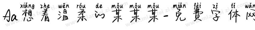 Aa想着温柔的某某某字体转换