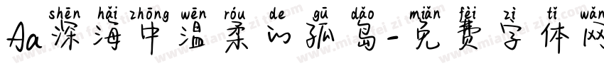 Aa深海中温柔的孤岛字体转换