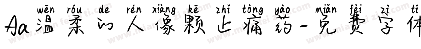 Aa温柔的人像颗止痛药字体转换