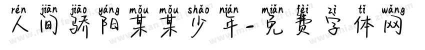 人间骄阳某某少年字体转换