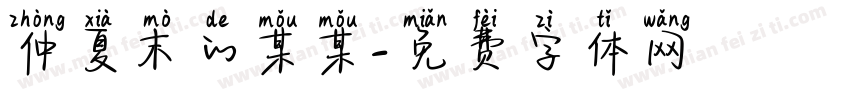仲夏末的某某字体转换