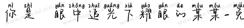 你是萬眾眼中追光下耀眼的某某字体转换