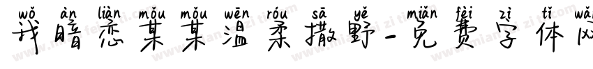 我暗恋某某温柔撒野字体转换