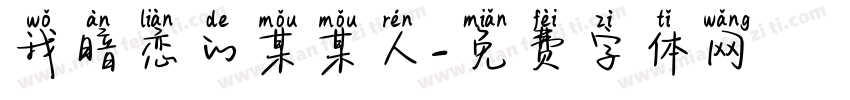 我暗恋的某某人字体转换