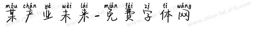 某产业未来字体转换