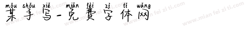 某手写字体转换
