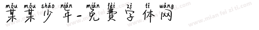 某某少年字体转换