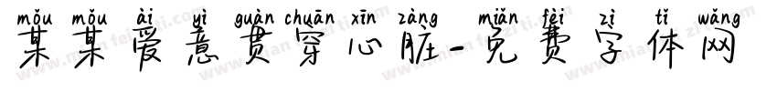 某某爱意贯穿心脏字体转换