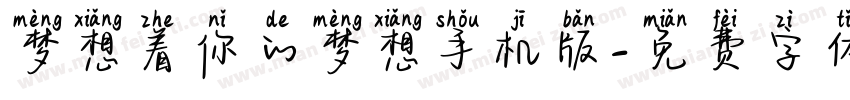 梦想着你的梦想手机版字体转换