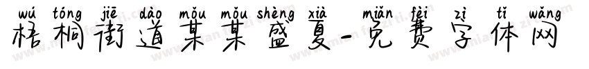 梧桐街道某某盛夏字体转换