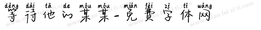等待他的某某字体转换 等待他的某某字体转换