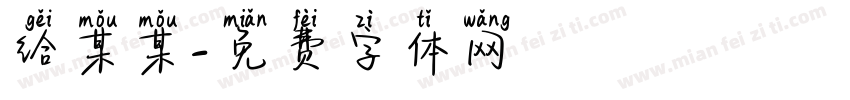 给某某字体转换
