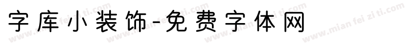 字库小装饰字体转换