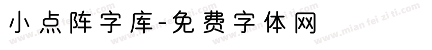 小点阵字库字体转换