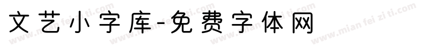 文艺小字库字体转换